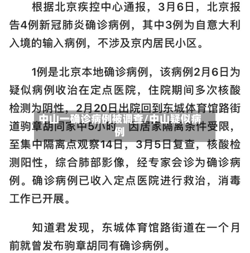 中山一确诊病例被调查/中山疑似病例