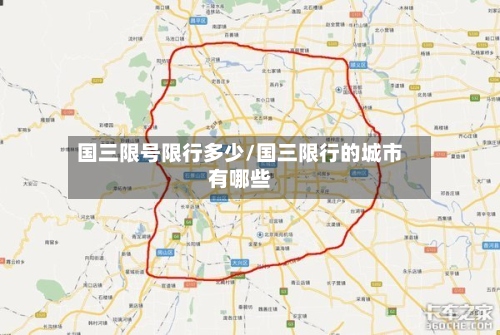 国三限号限行多少/国三限行的城市有哪些-第2张图片