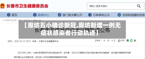 【廊坊五小确诊新冠,廊坊新增一例无症状感染者行动轨迹】-第3张图片
