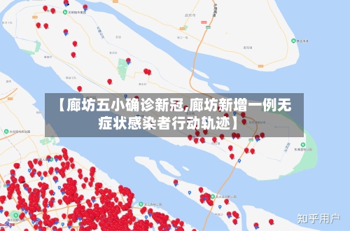 【廊坊五小确诊新冠,廊坊新增一例无症状感染者行动轨迹】-第2张图片