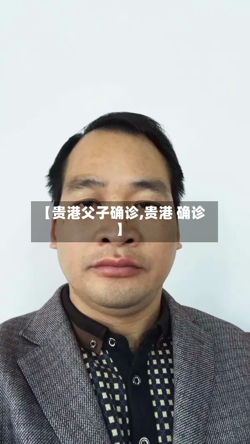 【贵港父子确诊,贵港 确诊】-第3张图片