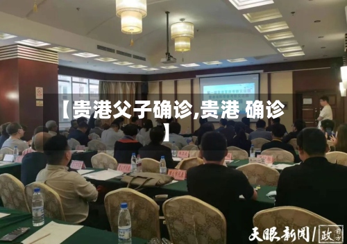 【贵港父子确诊,贵港 确诊】