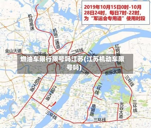燃油车限行限号吗江苏(江苏机动车限号吗)