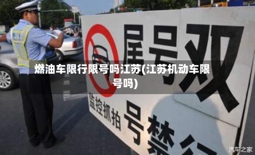 燃油车限行限号吗江苏(江苏机动车限号吗)-第2张图片