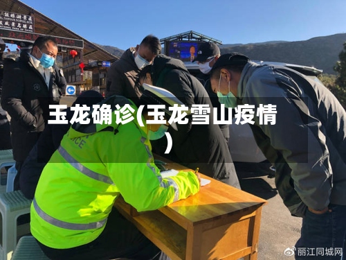 玉龙确诊(玉龙雪山疫情)
