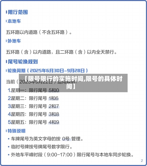 【限号限行的实施时间,限号的具体时间】-第2张图片