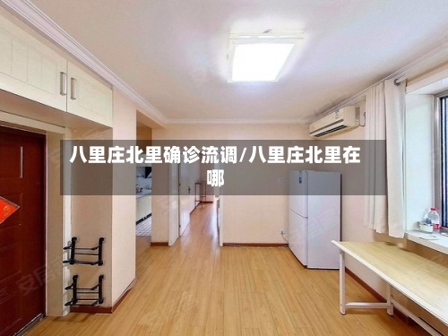 八里庄北里确诊流调/八里庄北里在哪-第2张图片