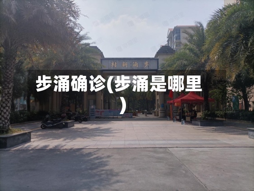 步涌确诊(步涌是哪里)