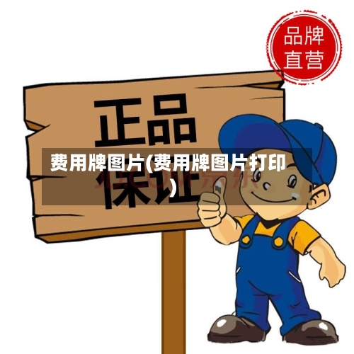 费用牌图片(费用牌图片打印)
