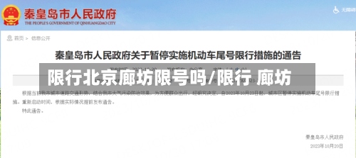 限行北京廊坊限号吗/限行 廊坊-第2张图片