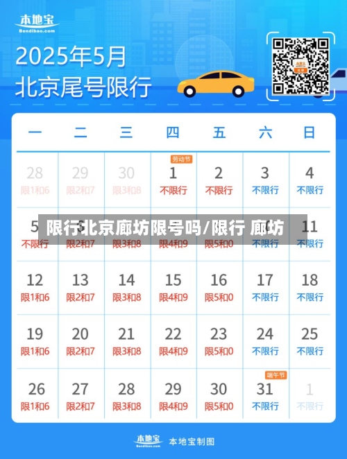 限行北京廊坊限号吗/限行 廊坊