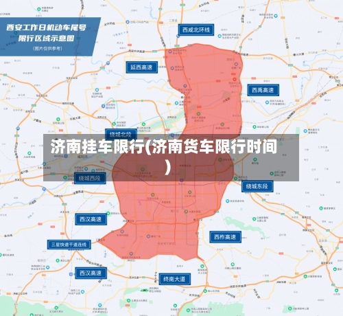 济南挂车限行(济南货车限行时间)