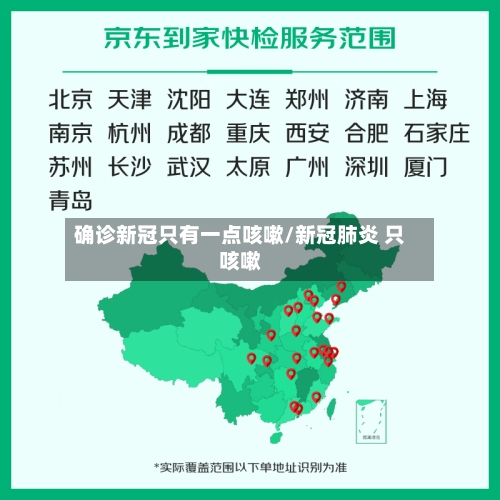 确诊新冠只有一点咳嗽/新冠肺炎 只咳嗽