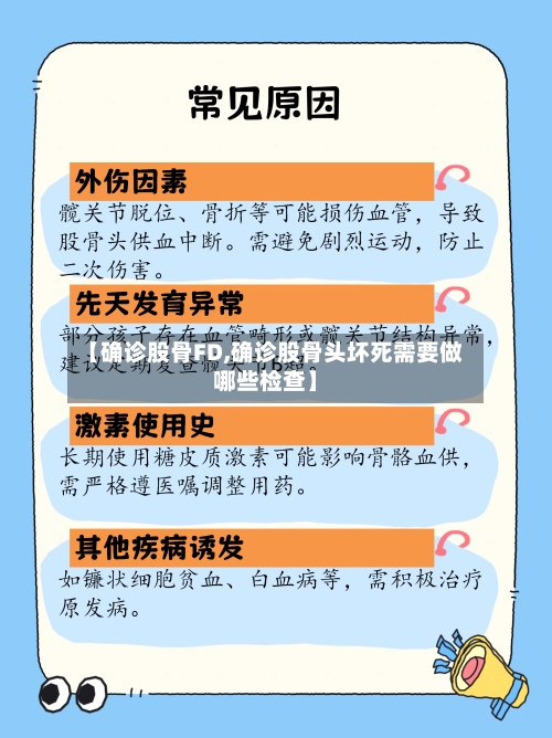 【确诊股骨FD,确诊股骨头坏死需要做哪些检查】