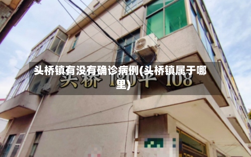 头桥镇有没有确诊病例(头桥镇属于哪里)-第2张图片