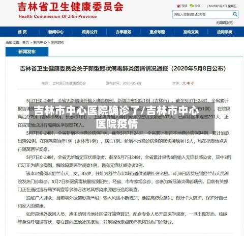 吉林市中心医院确诊了/吉林市中心医院疫情