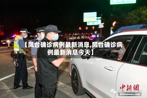 【凤台确诊病例最新消息,凤台确诊病例最新消息今天】