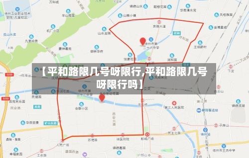 【平和路限几号呀限行,平和路限几号呀限行吗】