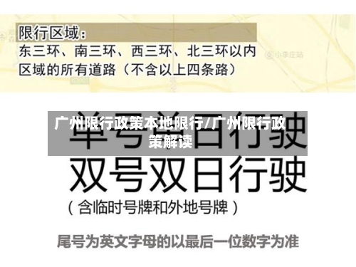 广州限行政策本地限行/广州限行政策解读-第2张图片