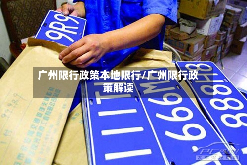 广州限行政策本地限行/广州限行政策解读