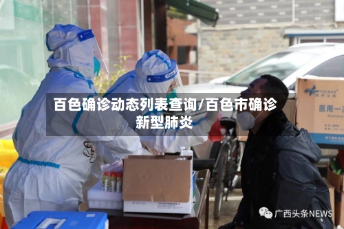 百色确诊动态列表查询/百色市确诊新型肺炎-第3张图片