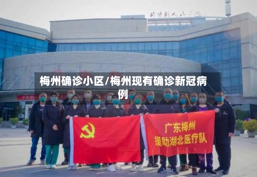 梅州确诊小区/梅州现有确诊新冠病例-第2张图片