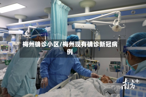 梅州确诊小区/梅州现有确诊新冠病例