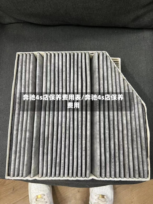 奔驰4s店保养费用表/奔驰4s店保养费用-第2张图片