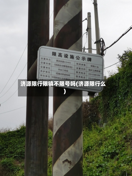济源限行限镇不限号吗(济源限行么)-第2张图片