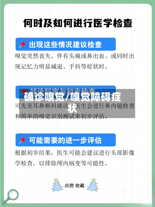 确诊嗅觉/嗅觉障碍症状