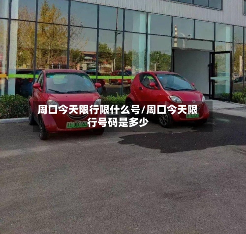 周口今天限行限什么号/周口今天限行号码是多少