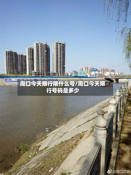 周口今天限行限什么号/周口今天限行号码是多少-第3张图片