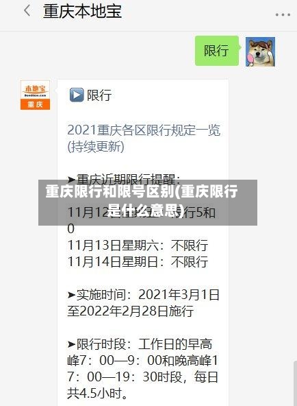 重庆限行和限号区别(重庆限行是什么意思)-第2张图片
