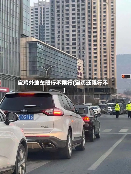 宝鸡外地车限行不限行(宝鸡还限行不)