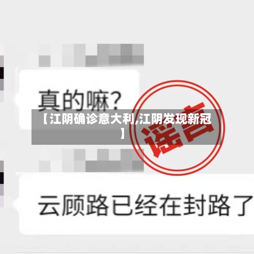【江阴确诊意大利,江阴发现新冠】