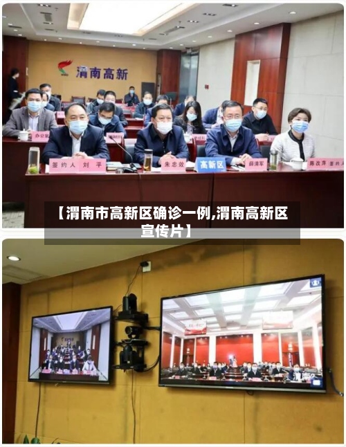 【渭南市高新区确诊一例,渭南高新区宣传片】