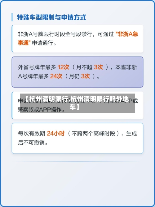 【杭州清明限行,杭州清明限行吗外地车】