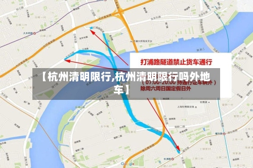 【杭州清明限行,杭州清明限行吗外地车】-第2张图片