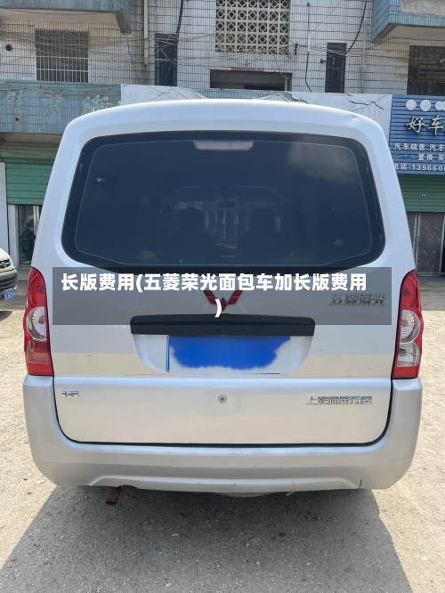 长版费用(五菱荣光面包车加长版费用)-第2张图片