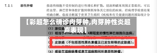 【彩超怎么确诊肉芽肿,肉芽肿性炎超声表现】-第2张图片
