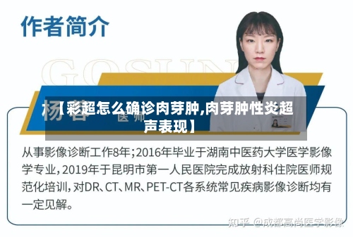 【彩超怎么确诊肉芽肿,肉芽肿性炎超声表现】