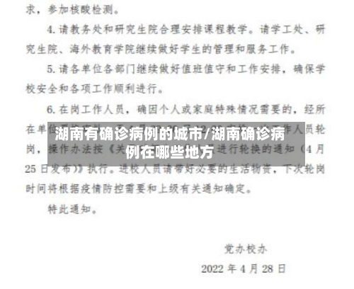 湖南有确诊病例的城市/湖南确诊病例在哪些地方