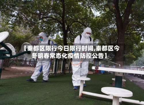 【秦都区限行今日限行时间,秦都区今冬明春常态化疫情防控公告】