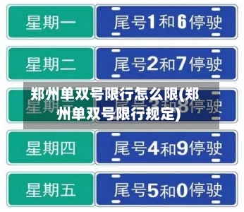 郑州单双号限行怎么限(郑州单双号限行规定)-第3张图片