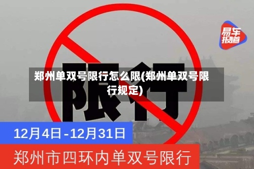 郑州单双号限行怎么限(郑州单双号限行规定)