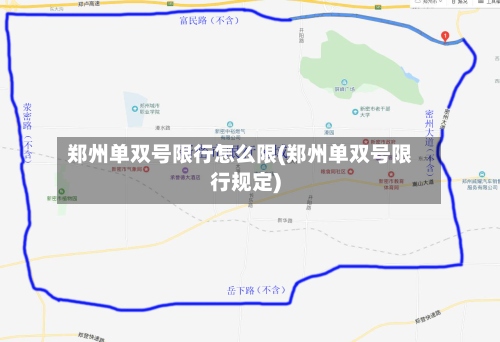 郑州单双号限行怎么限(郑州单双号限行规定)-第2张图片