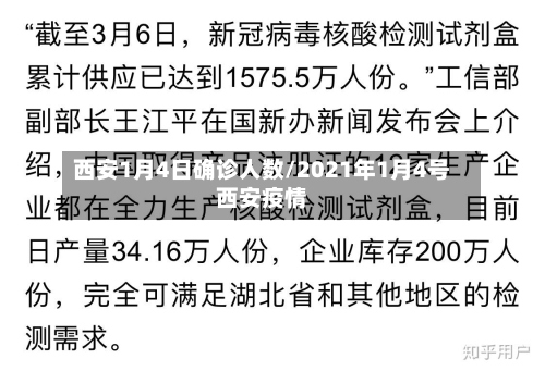 西安1月4日确诊人数/2021年1月4号西安疫情