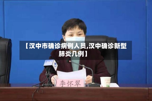 【汉中市确诊病例人员,汉中确诊新型肺炎几例】