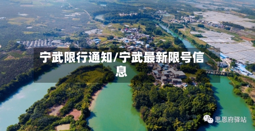 宁武限行通知/宁武最新限号信息