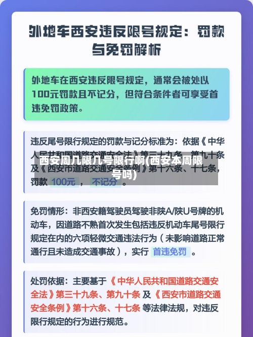 西安周几限几号限行啊(西安本周限号吗)-第3张图片